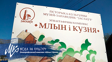 Что посмотреть в Беларуси? Этнографический комплекс «Млын i Кузня»