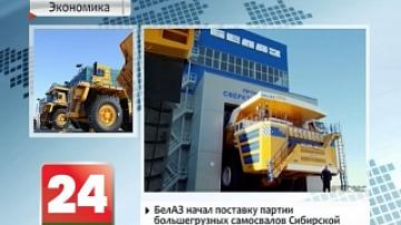 БелАЗ начал поставку партии большегрузных самосвалов Сибирской угольной энергетической компании