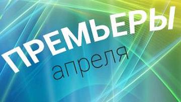 Премьеры апреля на «Беларусь 24»