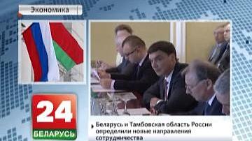 Беларусь і Тамбоўская вобласць Расіі вызначылі новыя напрамкі супрацоўніцтва