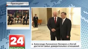 Аляксандр Лукашэнка: Беларусь і Кітай дасягнулі самых даверных адносін