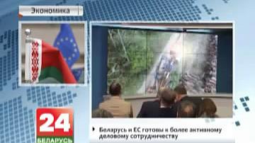 Беларусь і ЕС гатовыя да больш актыўнага дзелавога супрацоўніцтва