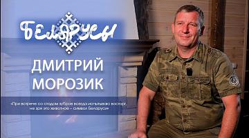 Нетронутая природа с ЗУБРАМИ заказника ''ОЗЁРЫ'' и его хранитель Дмитрий Морозик