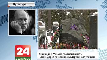 Сёння ў Мінску ўшанавалі памяць легендарнага песняра Беларусі У. Мулявіна