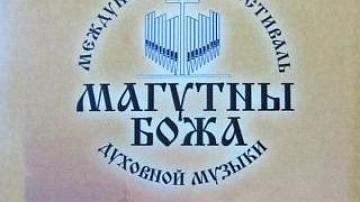 Фестиваль духовной музыки «Магутны Божа» в Могилёве