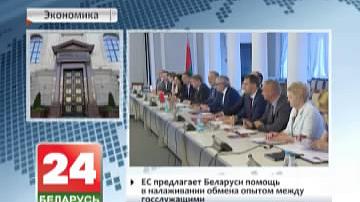 ЕС прапаноўвае Беларусі дапамогу ў наладжванні абмену вопытам паміж дзяржслужачымі