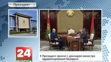 Прэзідэнт прыняў з дакладам міністра аховы здароўя Беларусі