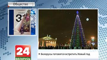 Беларусы рыхтуюцца сустрэць Новы год