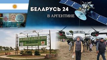 Телеканал «Беларусь 24» пользуется популярностью у жителей Аргентины
