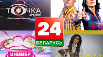 Премьеры на телеканале "Беларусь 24"