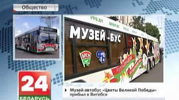 Музей-аўтобус "Кветкі Вялікай Перамогі" прыбыў у Віцебск