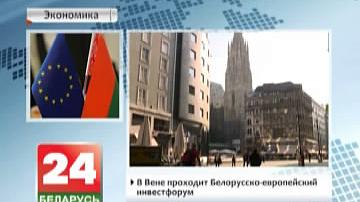 У Вене праходзіць Беларуска-еўрапейскі інвестфорум