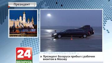 Прэзідэнт Беларусі прыбыў з рабочым візітам у Маскву