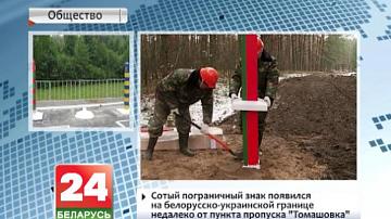 Соты памежны знак з&#39;явіўся на беларуска-ўкраінскай мяжы недалёка ад пункта пропуску "Тамашоўка"