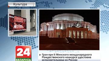У Мінску стартуе Міжнародны Калядны оперны форум