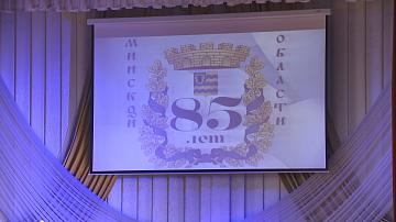 Минская область празднует 85-летие