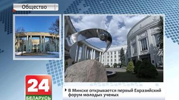 У Мінску адкрываецца  першы Еўразійскі форум маладых навукоўцаў