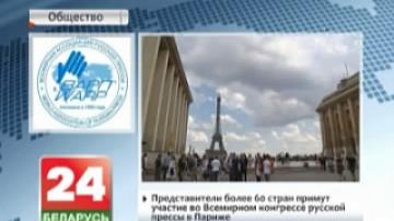 Representatives of  more than 60 countries to participate in the World Congress of Russian Press in Paris