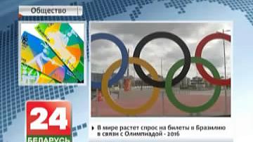 У свеце расце попыт на білеты ў Бразілію ў сувязі з Алімпіядай-2016