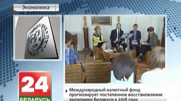 Міжнародны валютны фонд прагназуе паступовае аднаўленне эканомікі Беларусі ў 2018 годзе