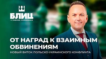 Взаимные претензии Польши и Украины. Жонглирование высокими наградами и охлаждение отношений