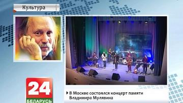 У Маскве адбыўся канцэрт памяці Уладзіміра Мулявіна