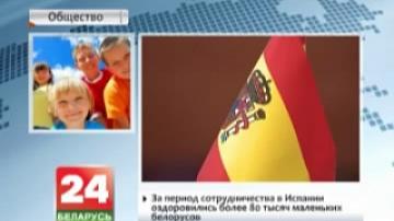 Беларусь и Испания обсудили план сотрудничества по оздоровлению детей на 2016 год
