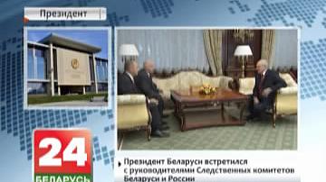 Прэзідэнт Беларусі сустрэўся з кіраўнікамі Следчых камітэтаў Беларусі і Расіі
