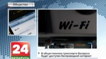 В общественном транспорте Беларуси будет доступен беспроводной Интернет