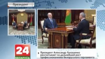 President expects Belarusian Parliament&#39;s professionalism to continue growing