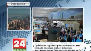 Дубайская гандлёва-прамысловая палата назвала Беларусь самым актыўным партнёрам краін Персідскага заліва з СНД