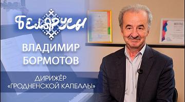 Главный маэстро Гродненщины - Владимир Бормотов