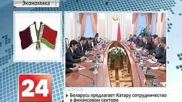Беларусь прапануе Катару супрацоўніцтва ў фінансавым сектары