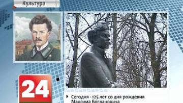 Сегодня 125 лет со дня рождения Максима Богдановича