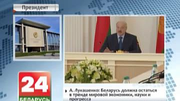 А. Лукашэнка: Беларусь павінна застацца ў трэндзе сусветнай эканомікі, навукі і прагрэсу