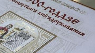 Международный конгресс белорусского книгопечатания
