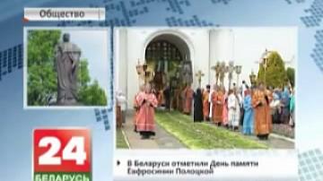 В Беларуси отметили День памяти Евфросинии Полоцкой
