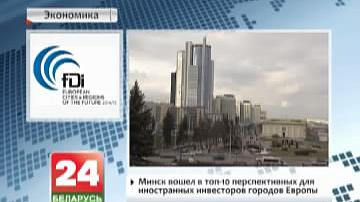 Мінск увайшоў у топ-10 перспектыўных для замежных інвестараў гарадоў Еўропы