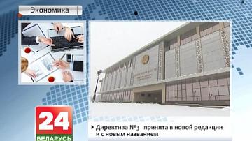 Дырэктыва №3 прынятая ў новай рэдакцыі і з новай назвай