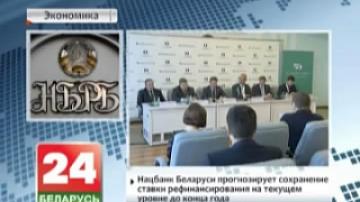 National Bank of Belarus predicts preservation of refinancing rate at current level until end of year