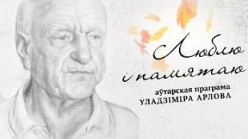 проект Владимира Орлова «Люблю и помню»