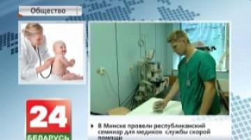 Minsk hosts national seminar for emergency medical service workers