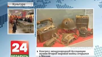 Кангрэс Міжнароднай асацыяцыі музеяў Другой сусветнай вайны адкрыўся ў Маскве