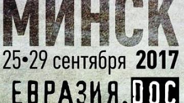 Фестиваль документального кино «Евразия. DОС»