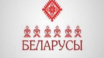 «Белорусы» – премьера на телеканале
