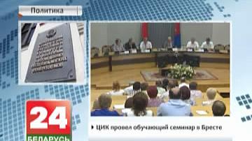 Цэнтарльная выбарчая камісія правяла навучальны семінар у Брэсце