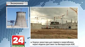 Корпус рэактара для першага энергаблока праз тыдзень даставяць на Беларускую АЭС
