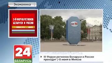 III Форум рэгіёнаў Беларусі і Расіі праходзіць 7-8 чэрвеня ў Мінску