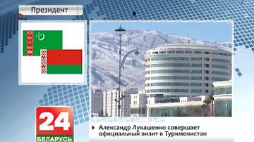 Аляксандр Лукашэнка здзяйсняе афіцыйны візіт у Туркменістан