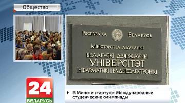 У Мінску стартуюць міжнародныя студэнцкія алімпіяды